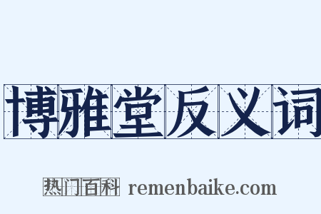 博雅堂反义词是什么意思的图片